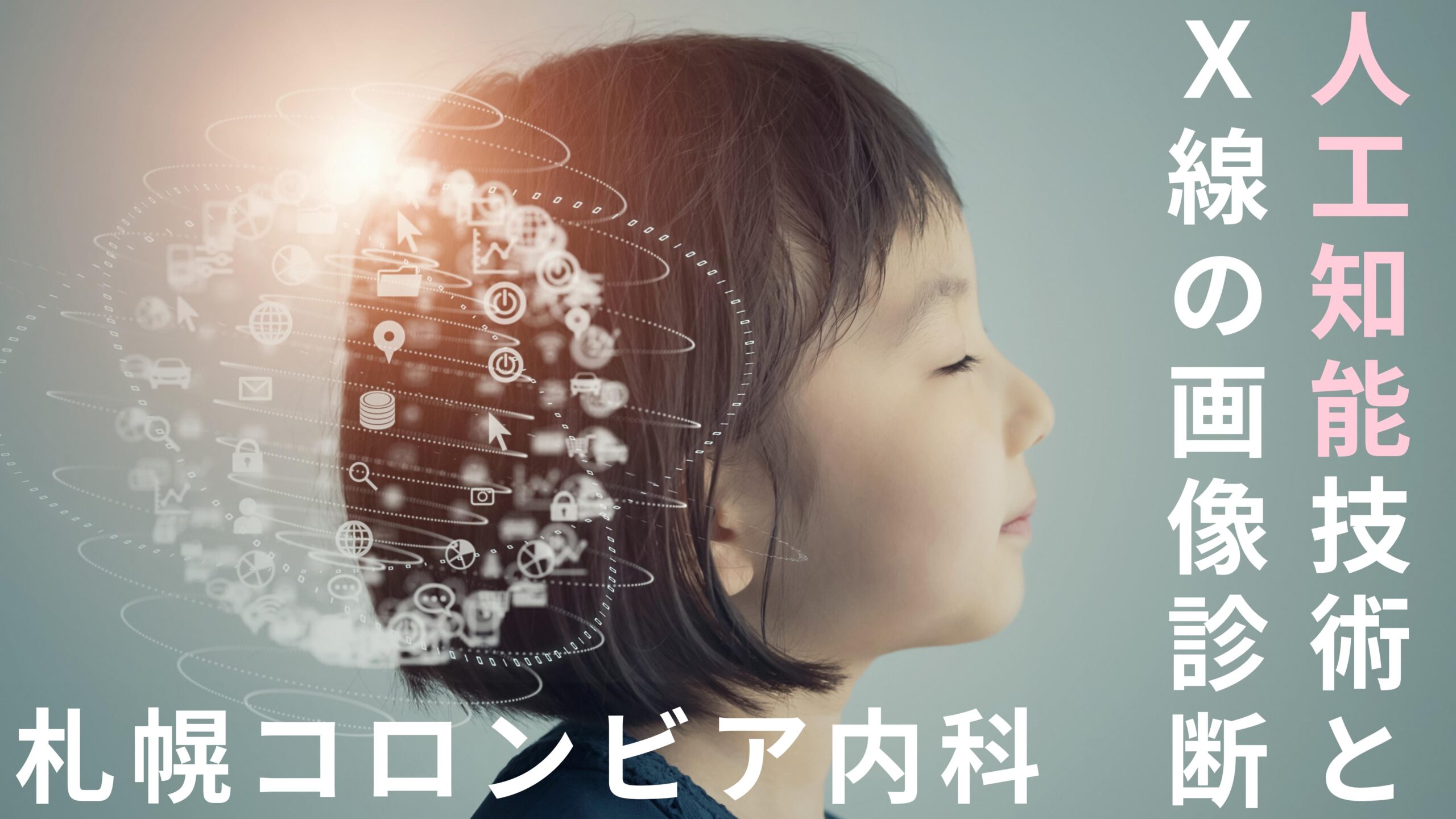 人工知能技術とX線の画像診断 札幌コロンビア内科